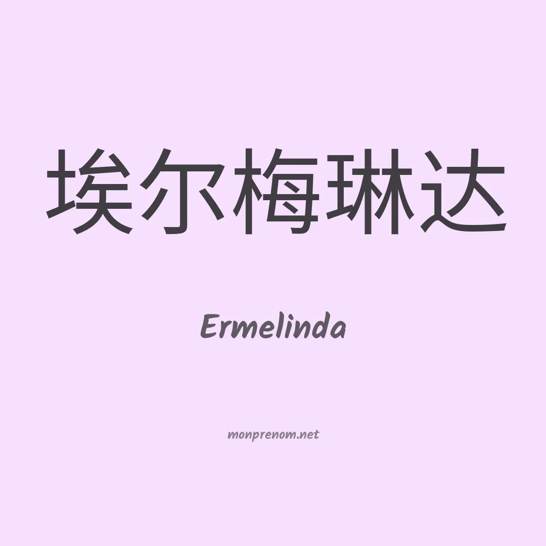 Ermelinda en chinois