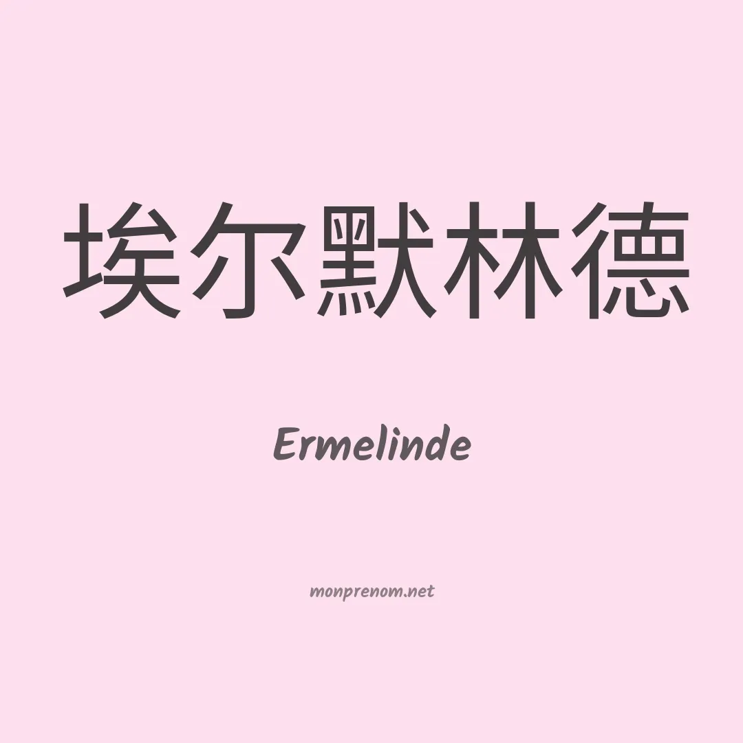Ermelinde en chinois