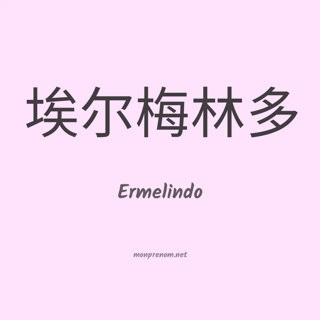 Ermelindo en chinois