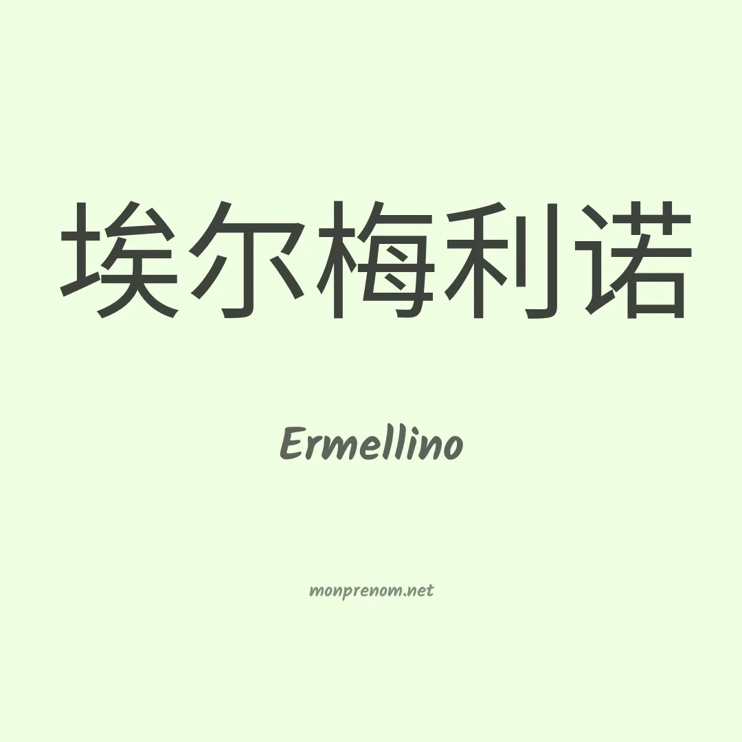 Ermellino en chinois