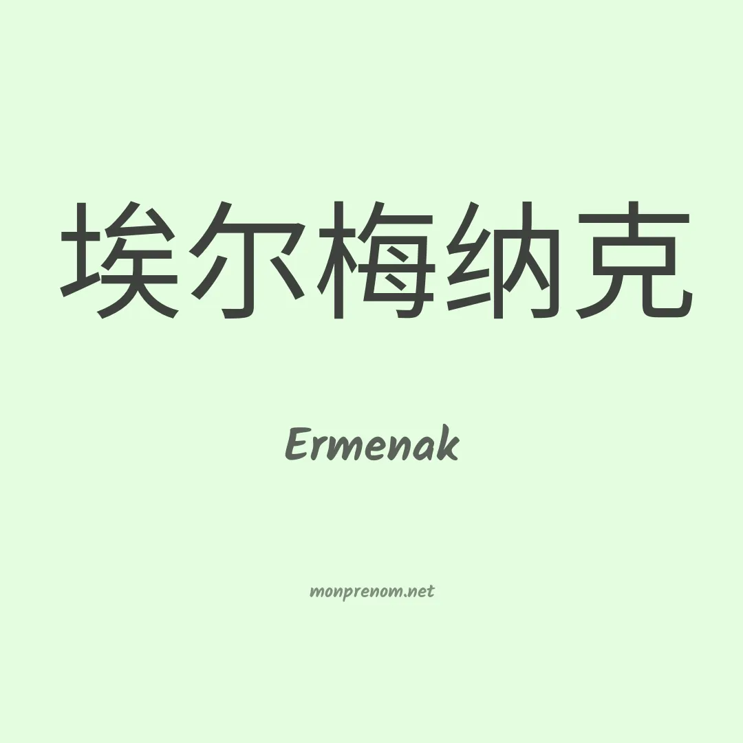 Ermenak en chinois