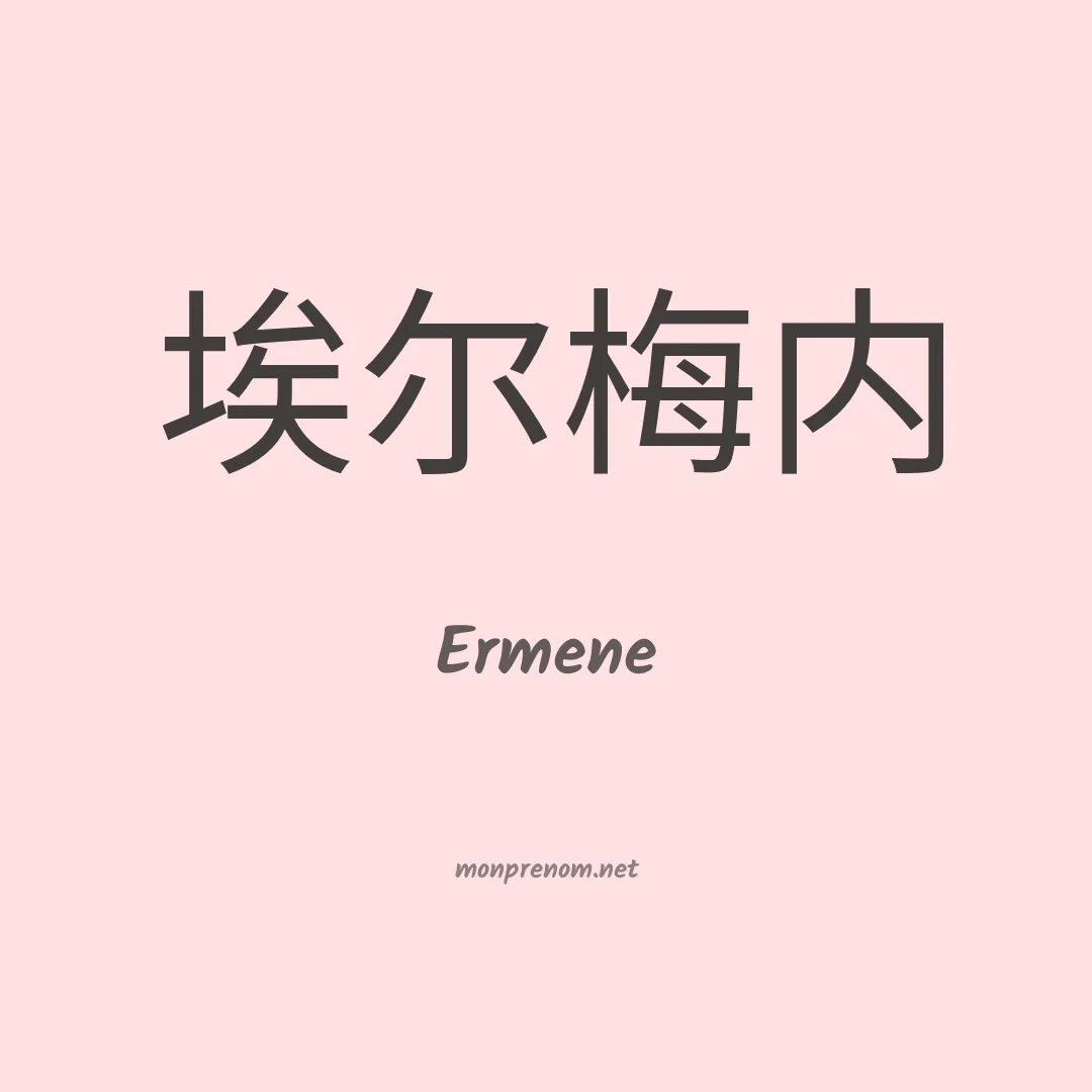 Ermene en chinois