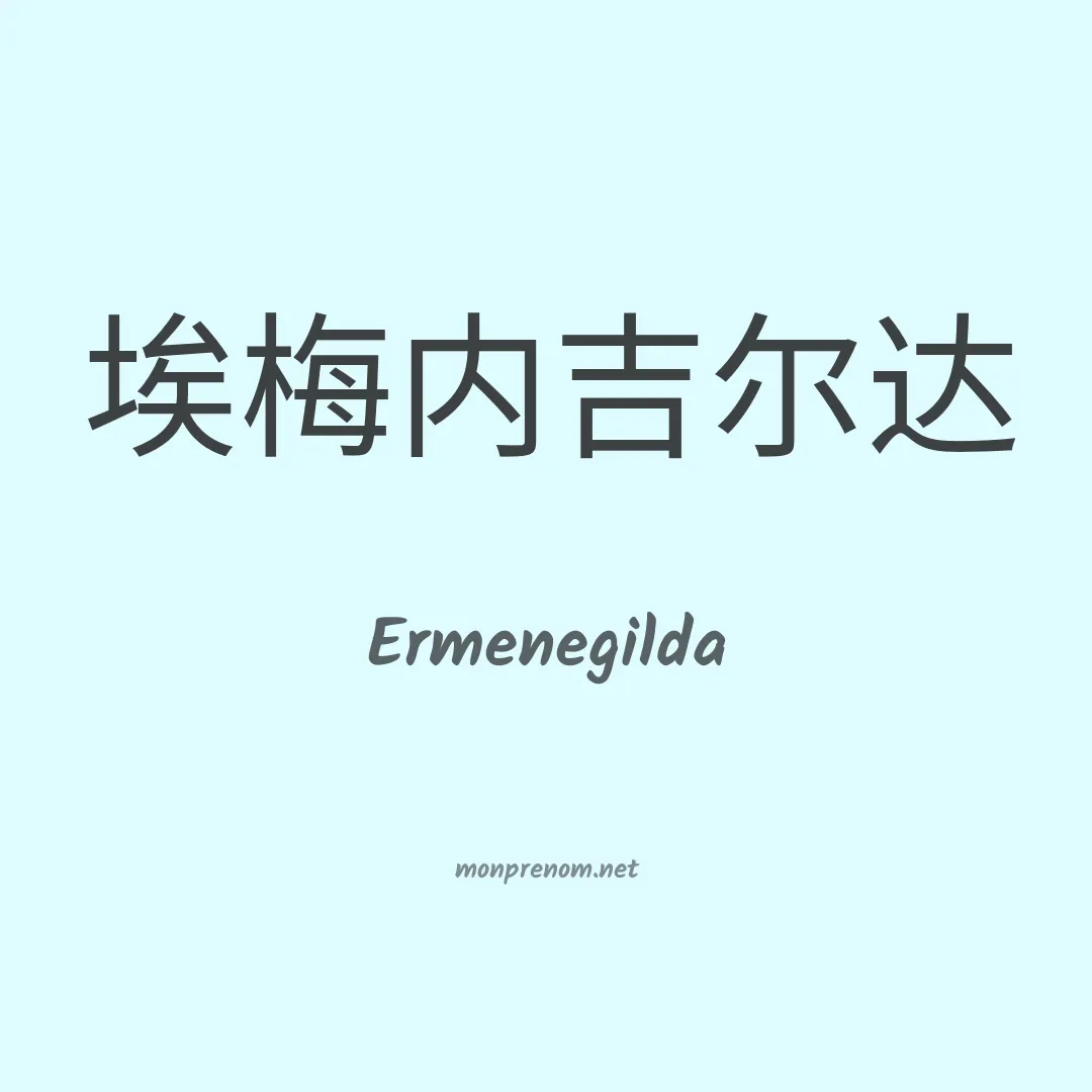 Ermenegilda en chinois