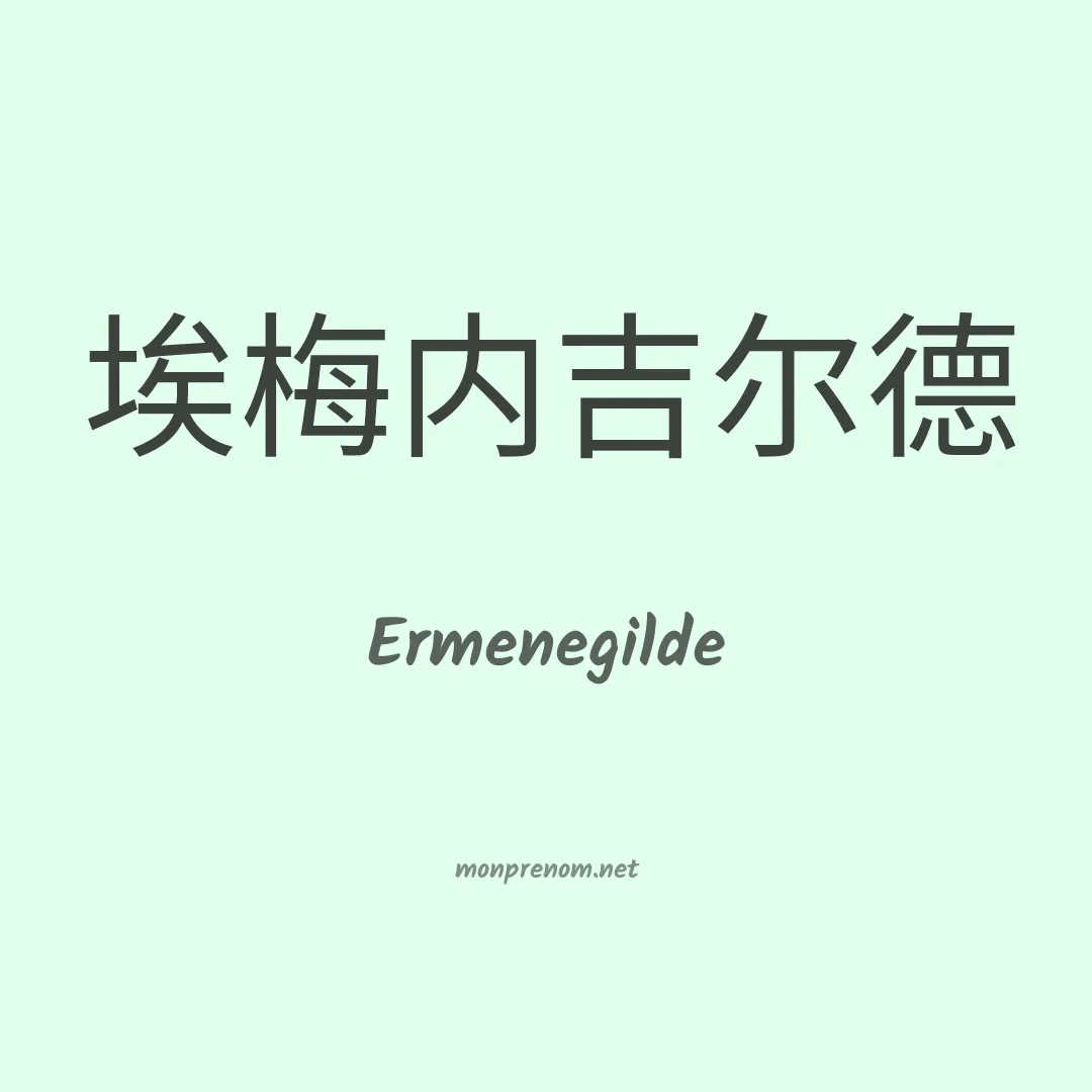 Ermenegilde en chinois