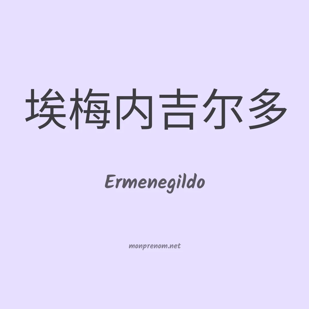 Ermenegildo en chinois