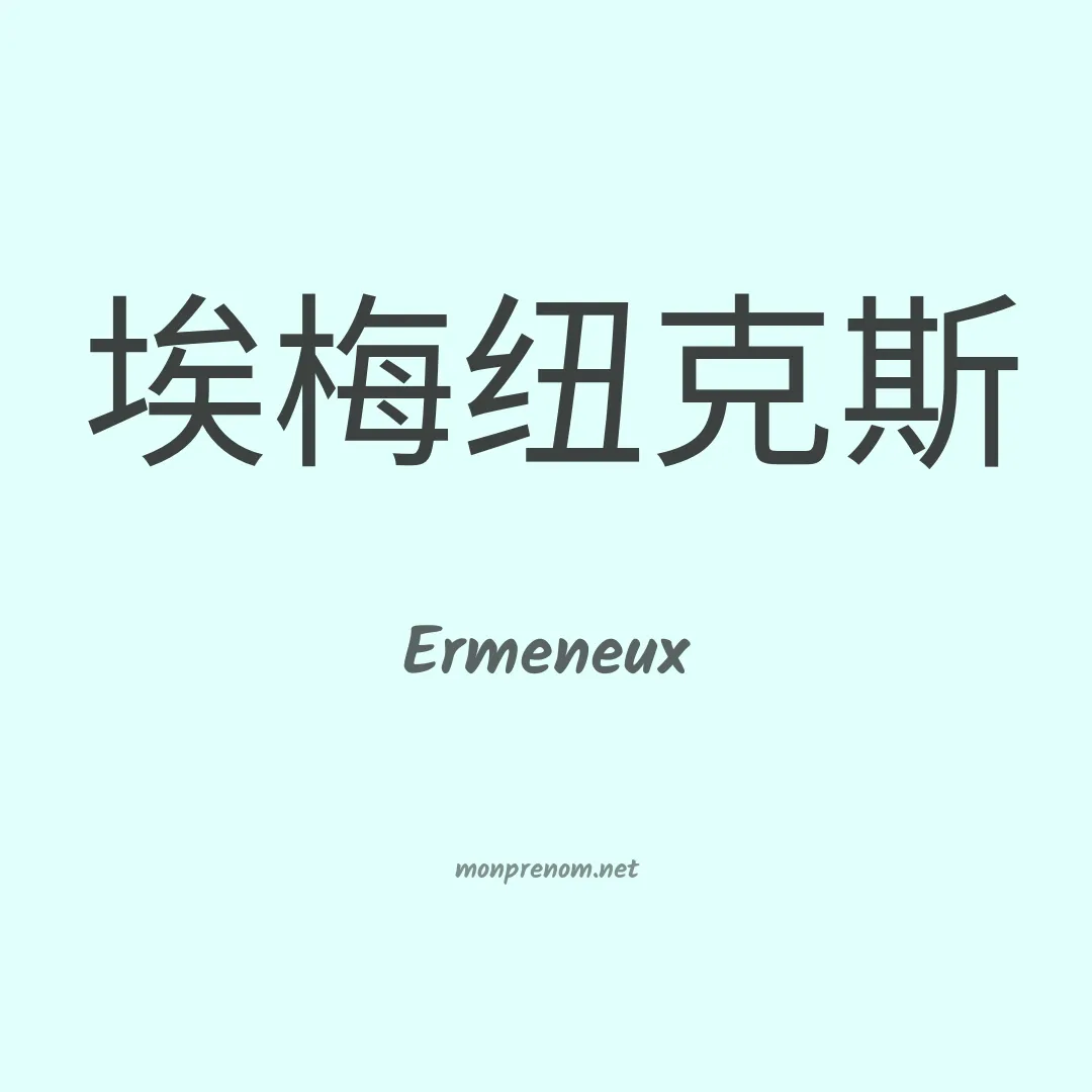 Ermeneux en chinois