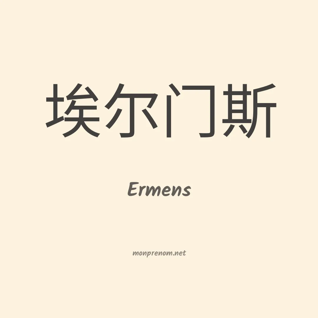 Ermens en chinois