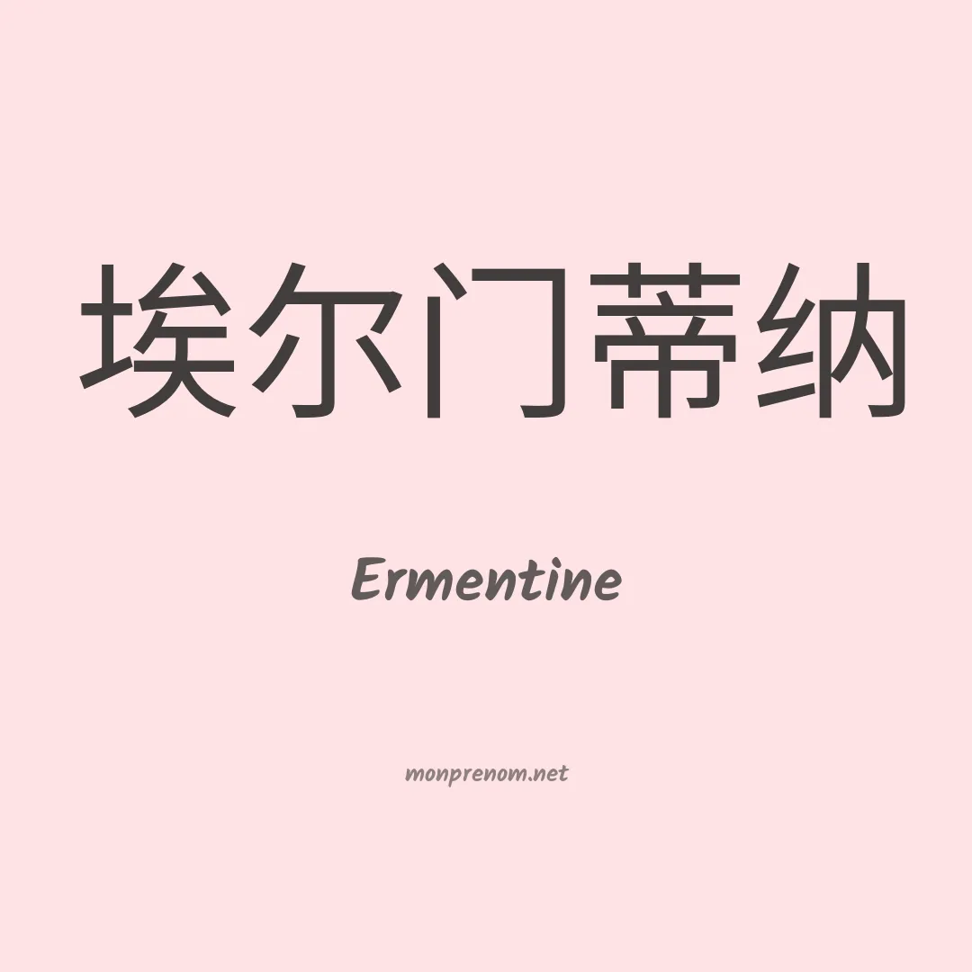 Ermentine en chinois