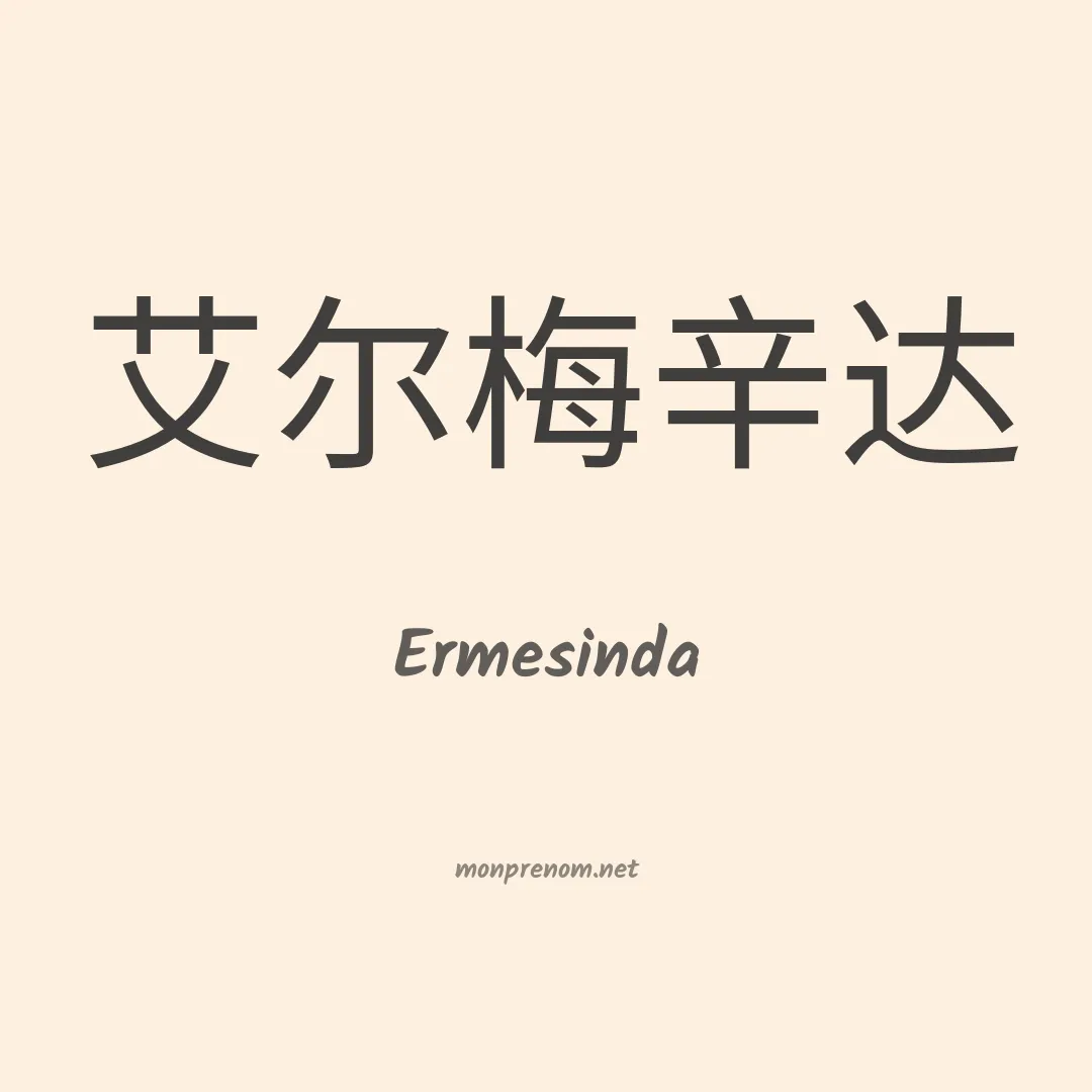 Ermesinda en chinois