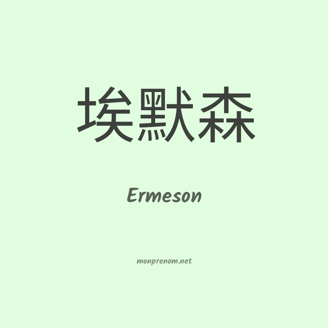 Ermeson en chinois