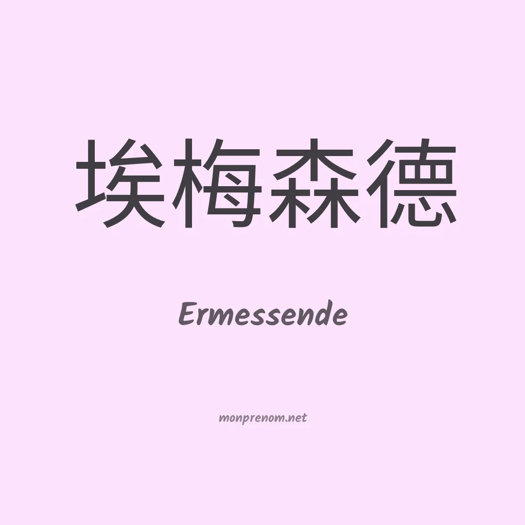 Ermessende en chinois