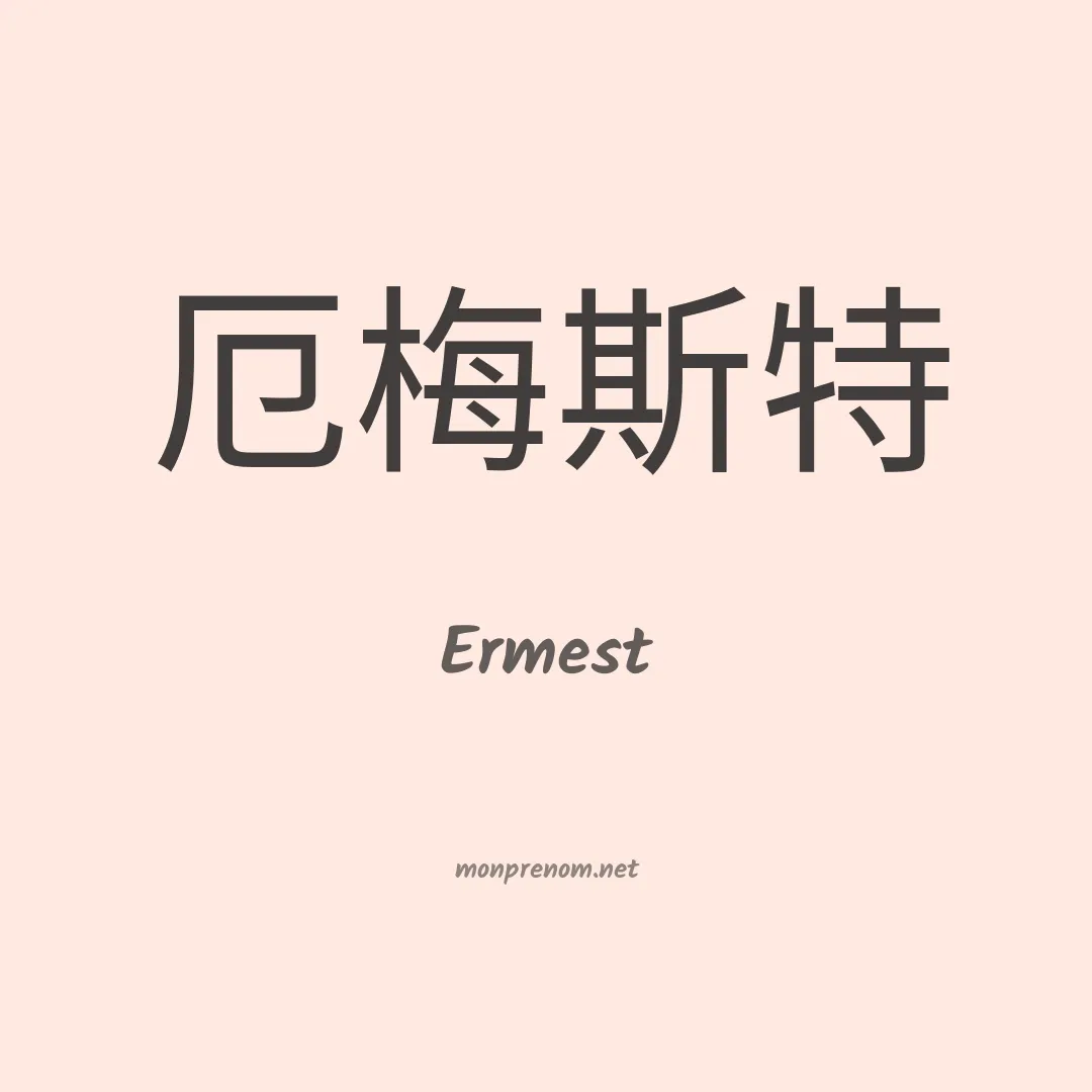 Ermest en chinois
