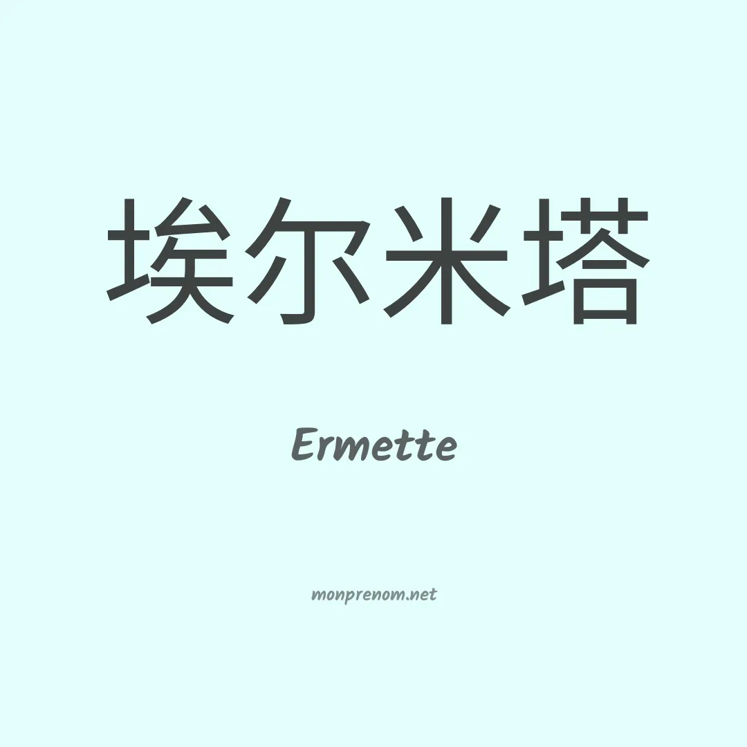 Ermette en chinois