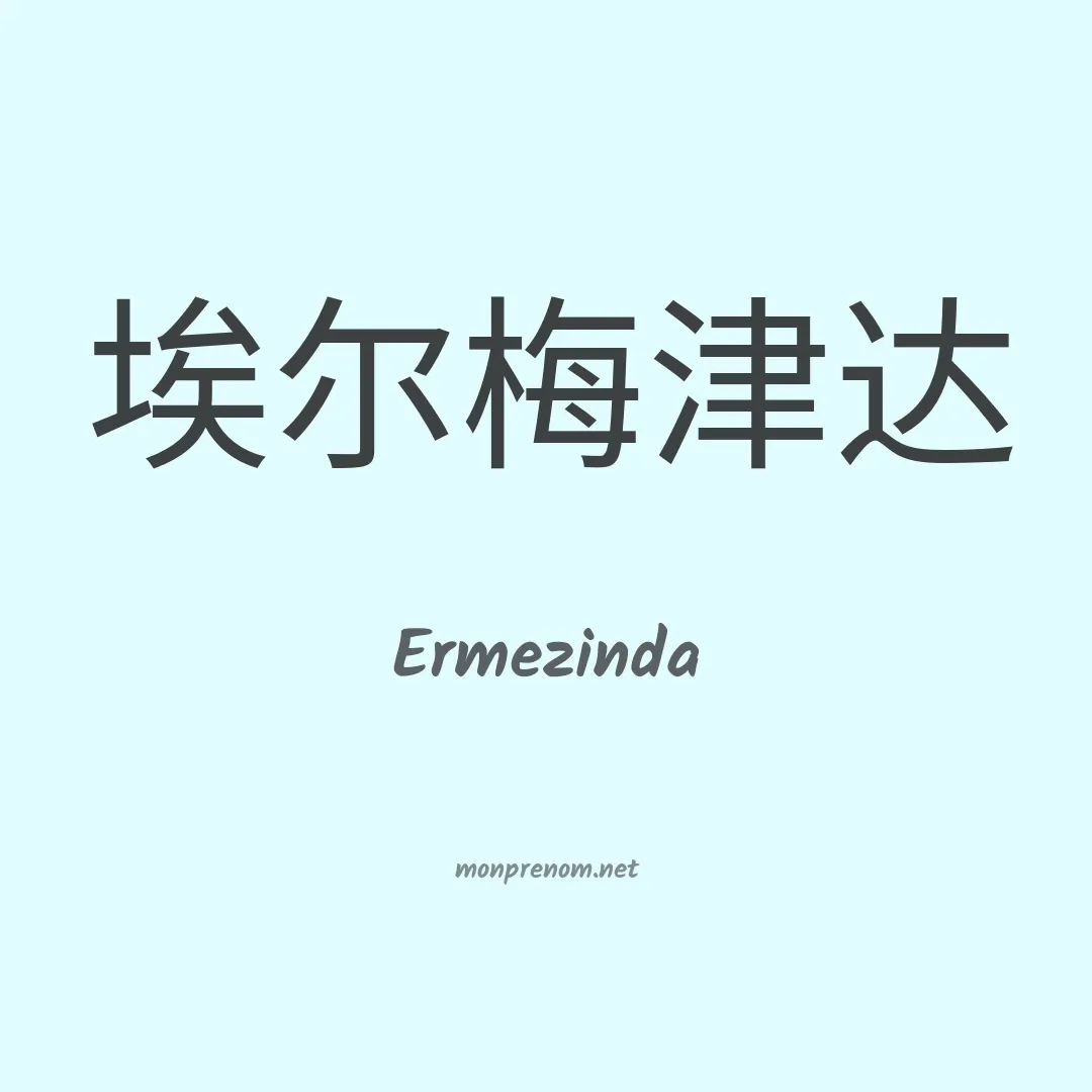 Ermezinda en chinois