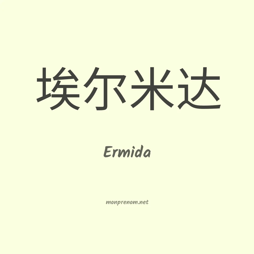 Ermida en chinois