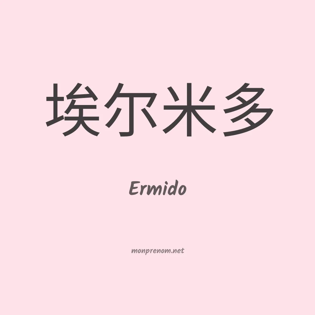 Ermido en chinois