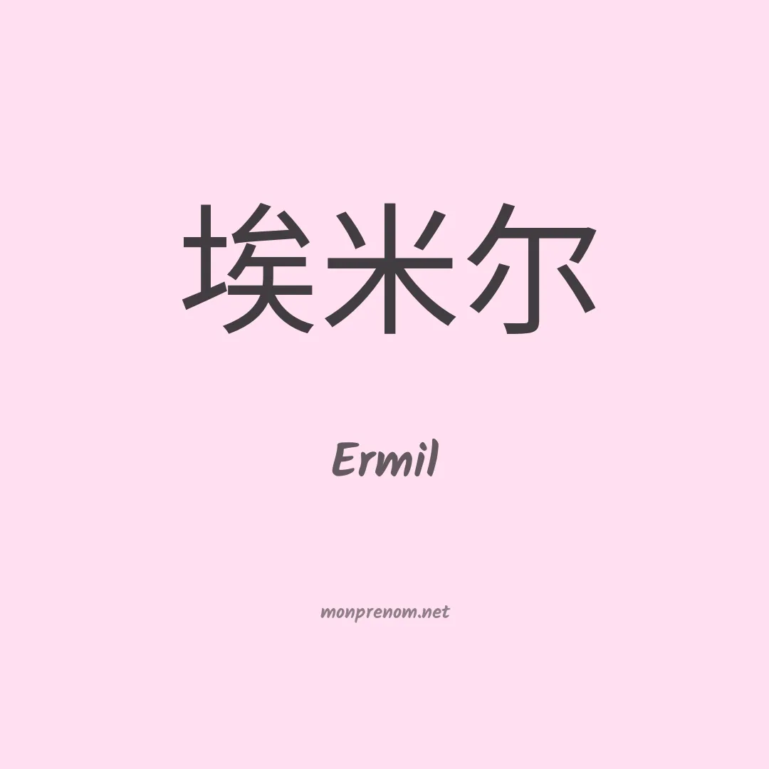 Ermil en chinois