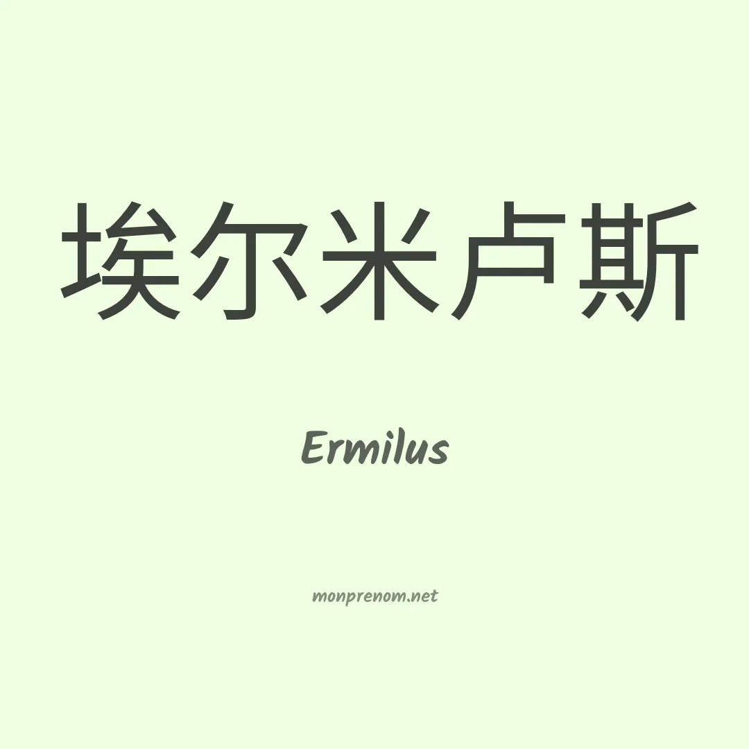 Ermilus en chinois