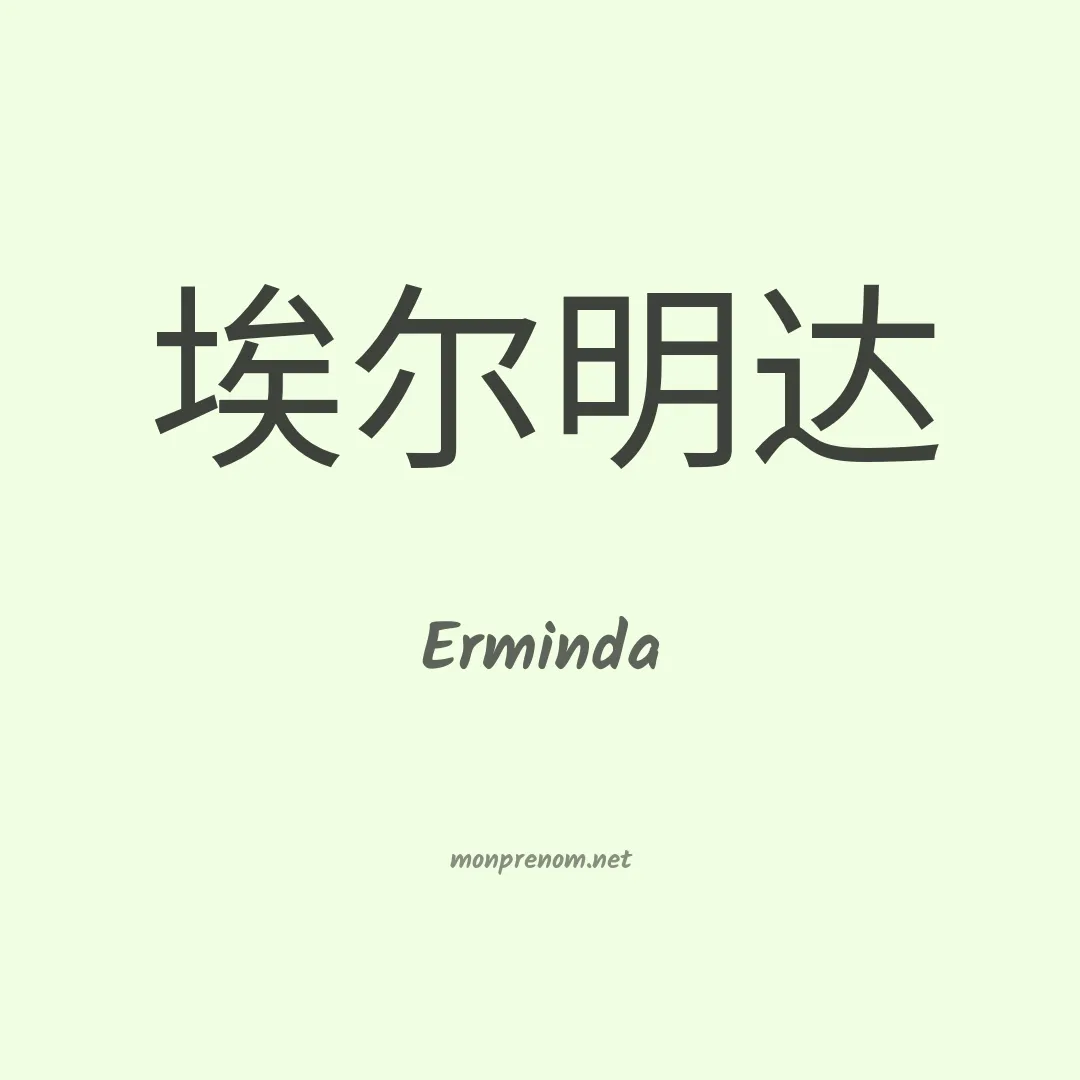 Erminda en chinois