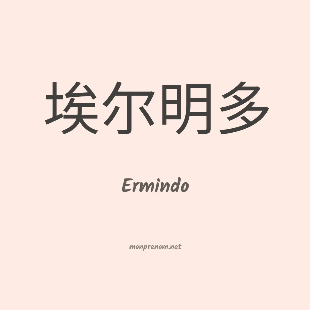 Ermindo en chinois
