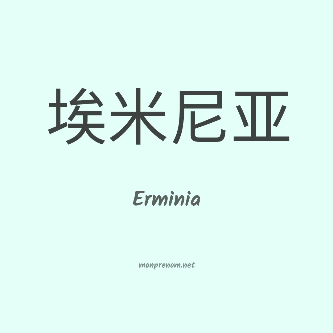 Erminia en chinois