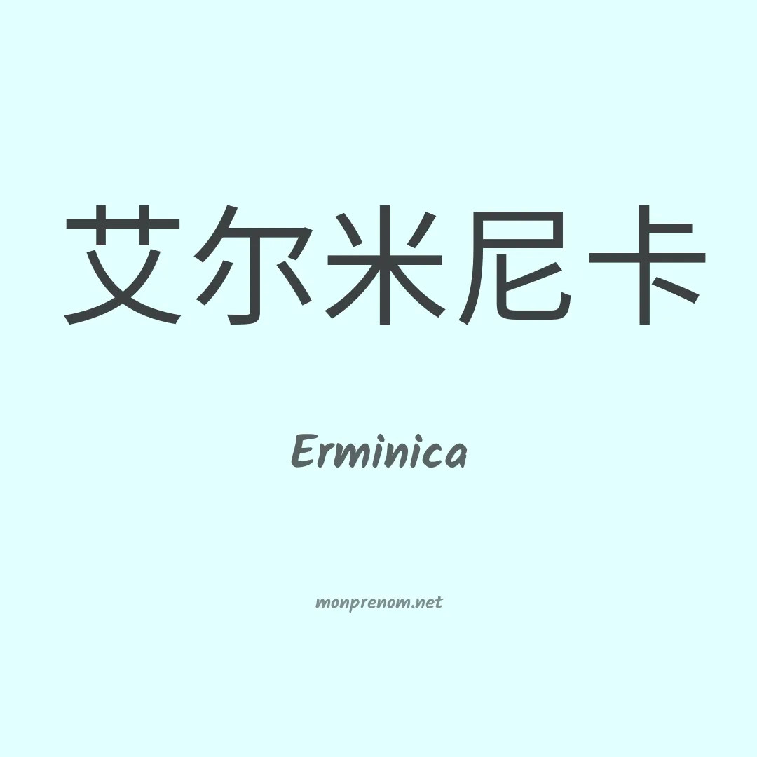Erminica en chinois