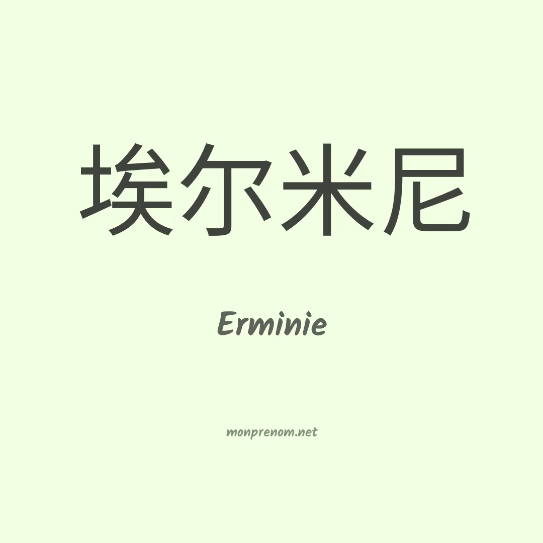 Erminie en chinois