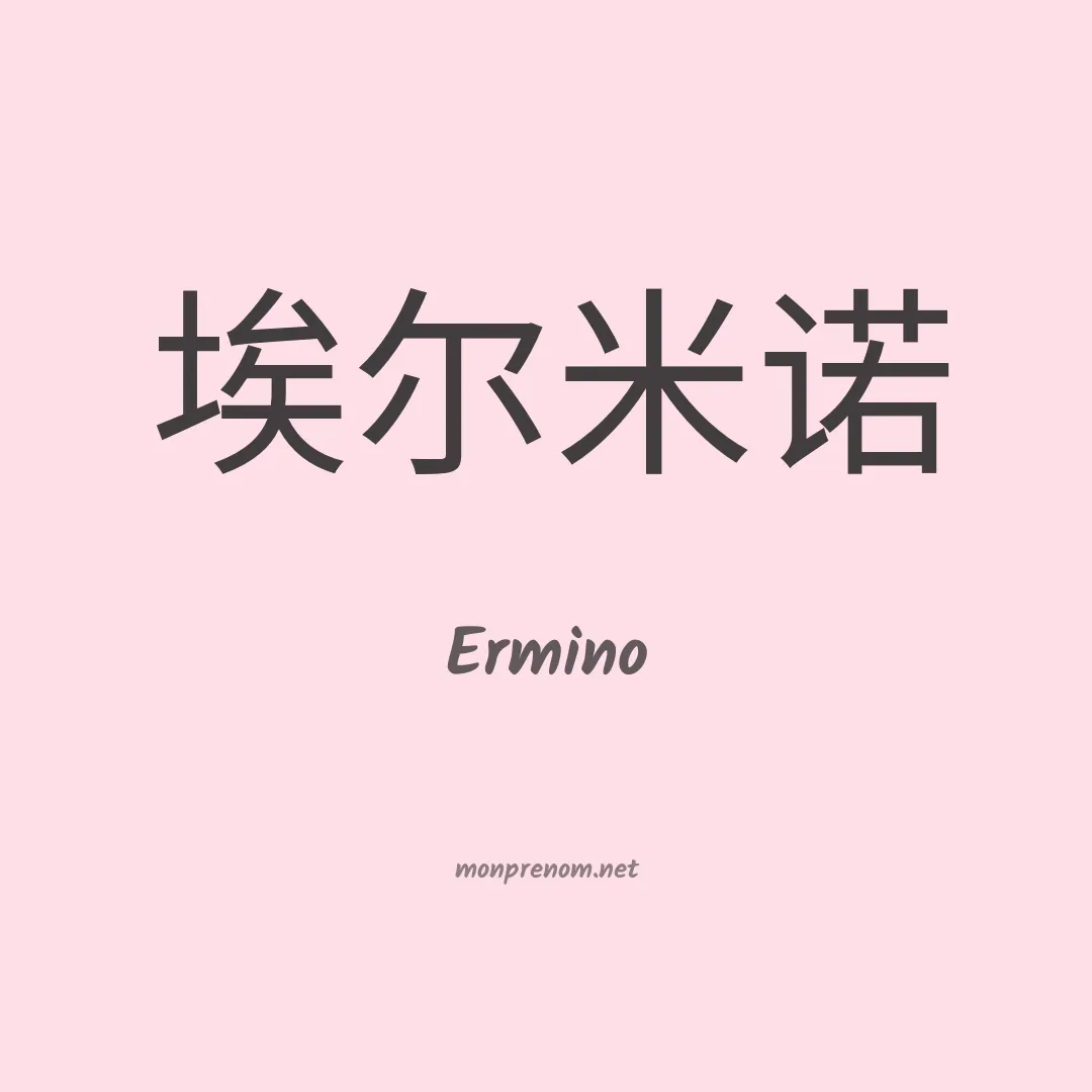 Ermino en chinois