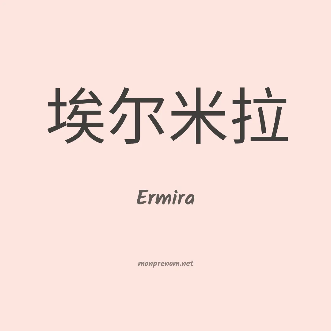 Ermira en chinois