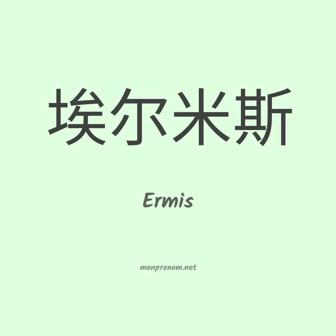 Ermis en chinois