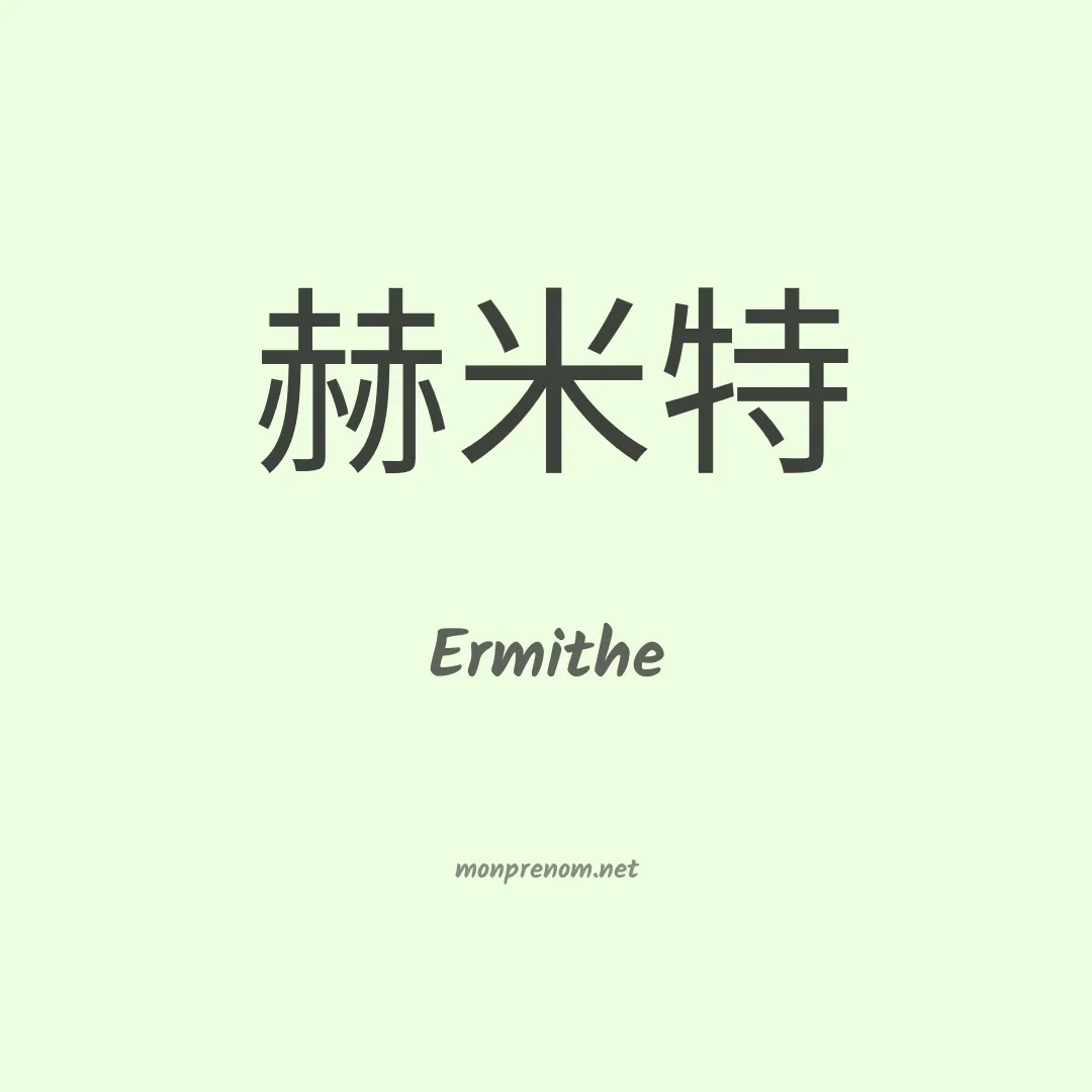Ermithe en chinois