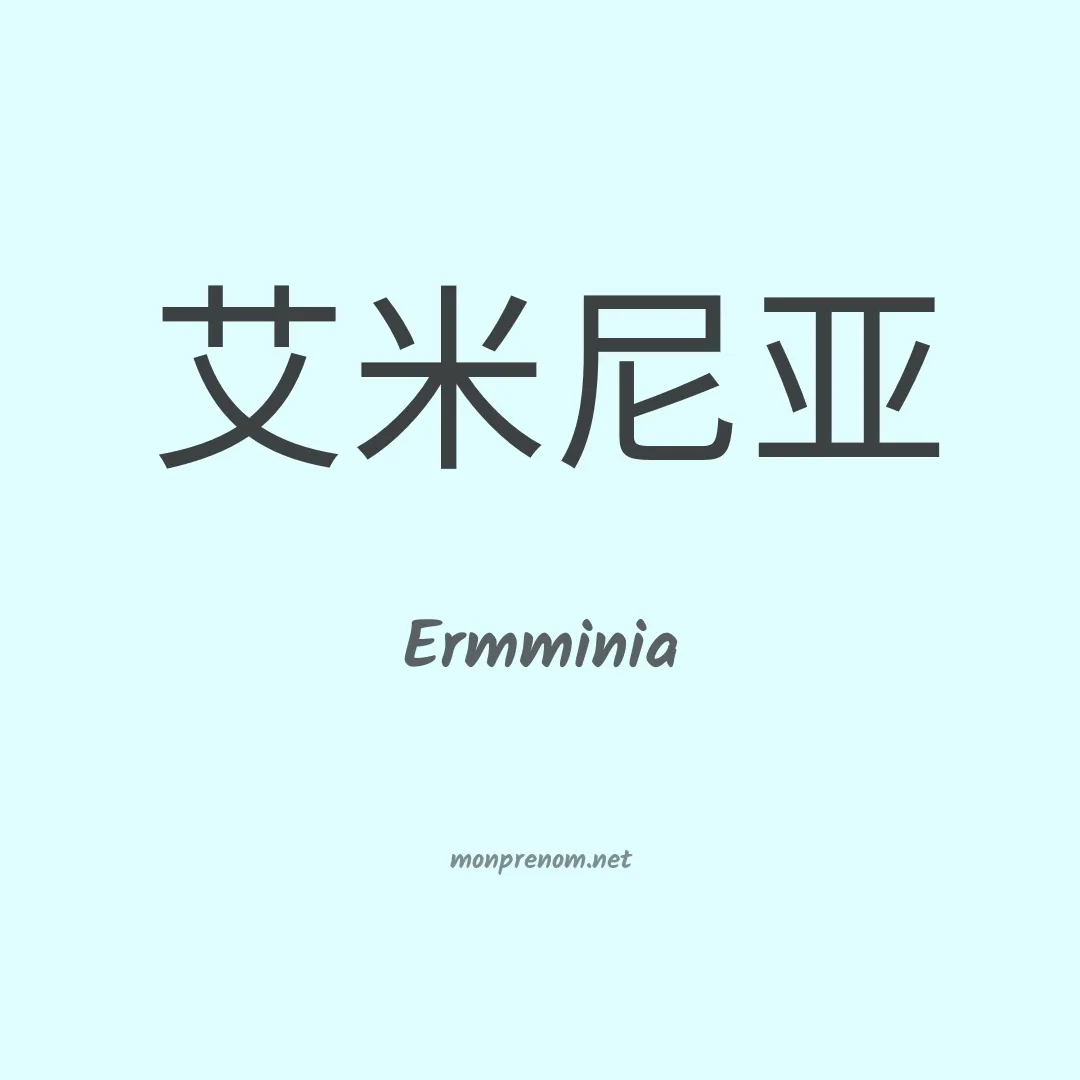 Ermminia en chinois