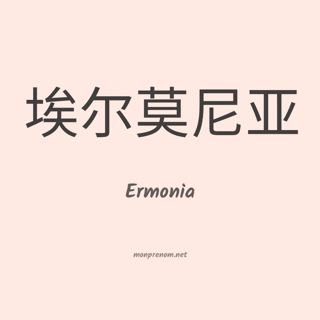 Ermonia en chinois