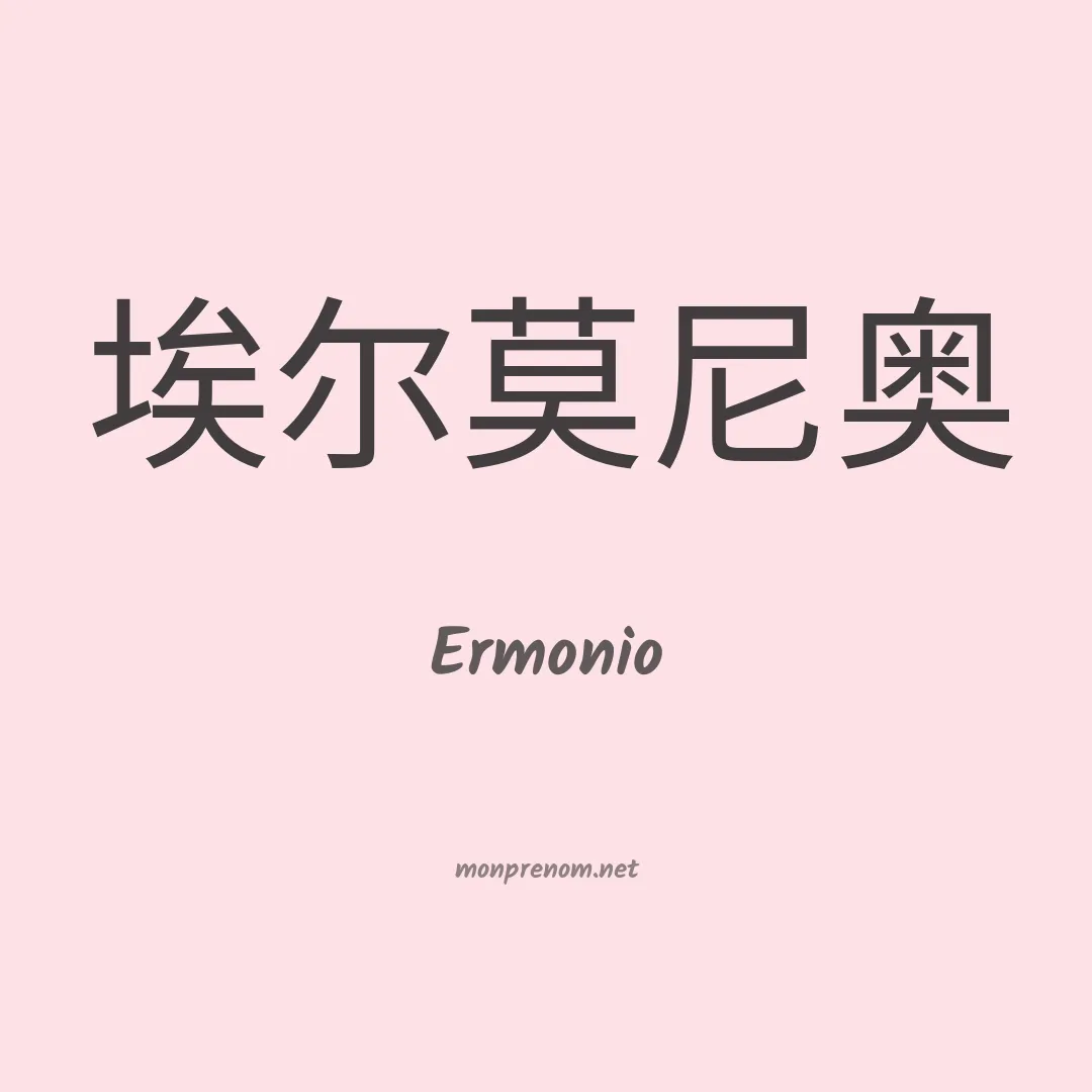Ermonio en chinois