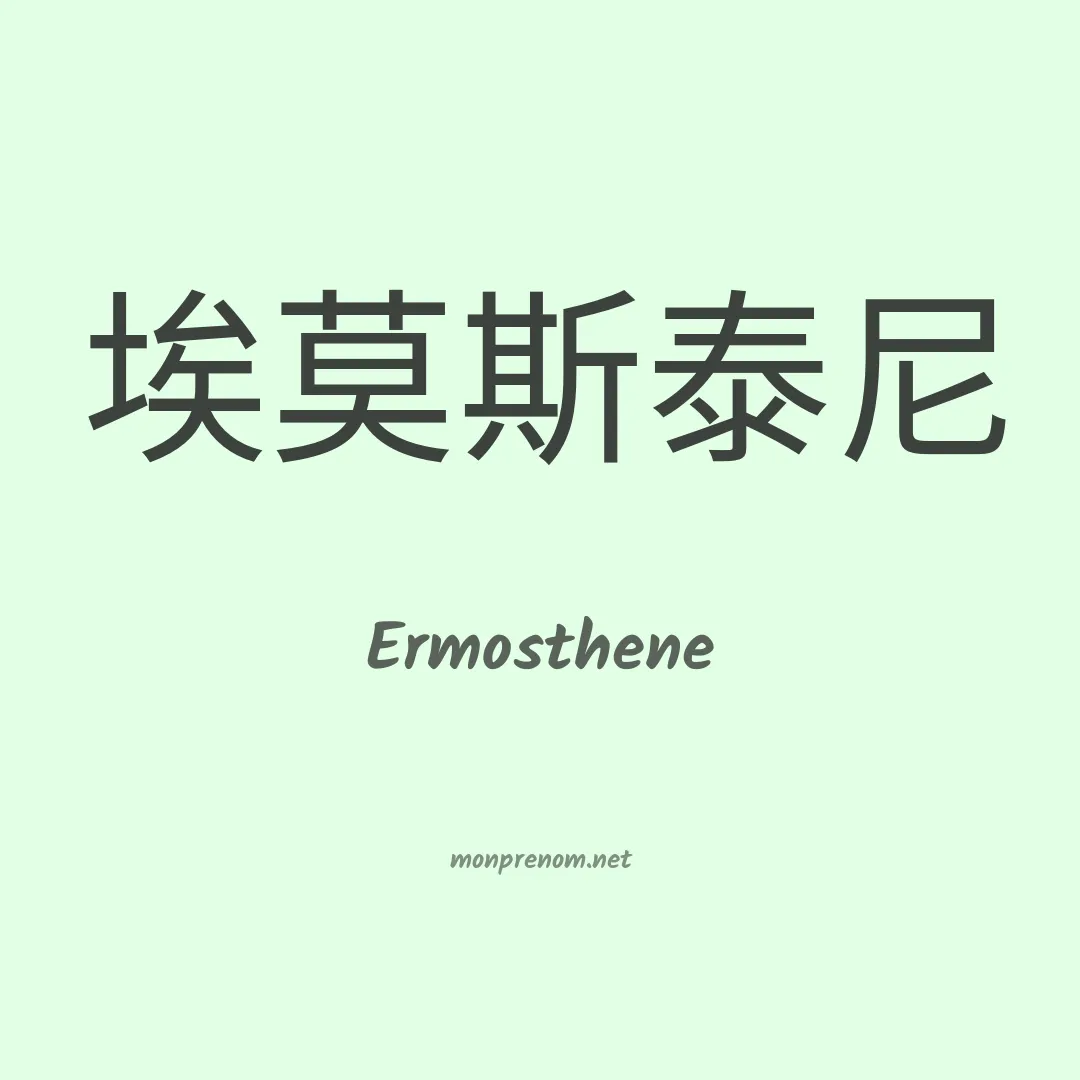 Ermosthene en chinois