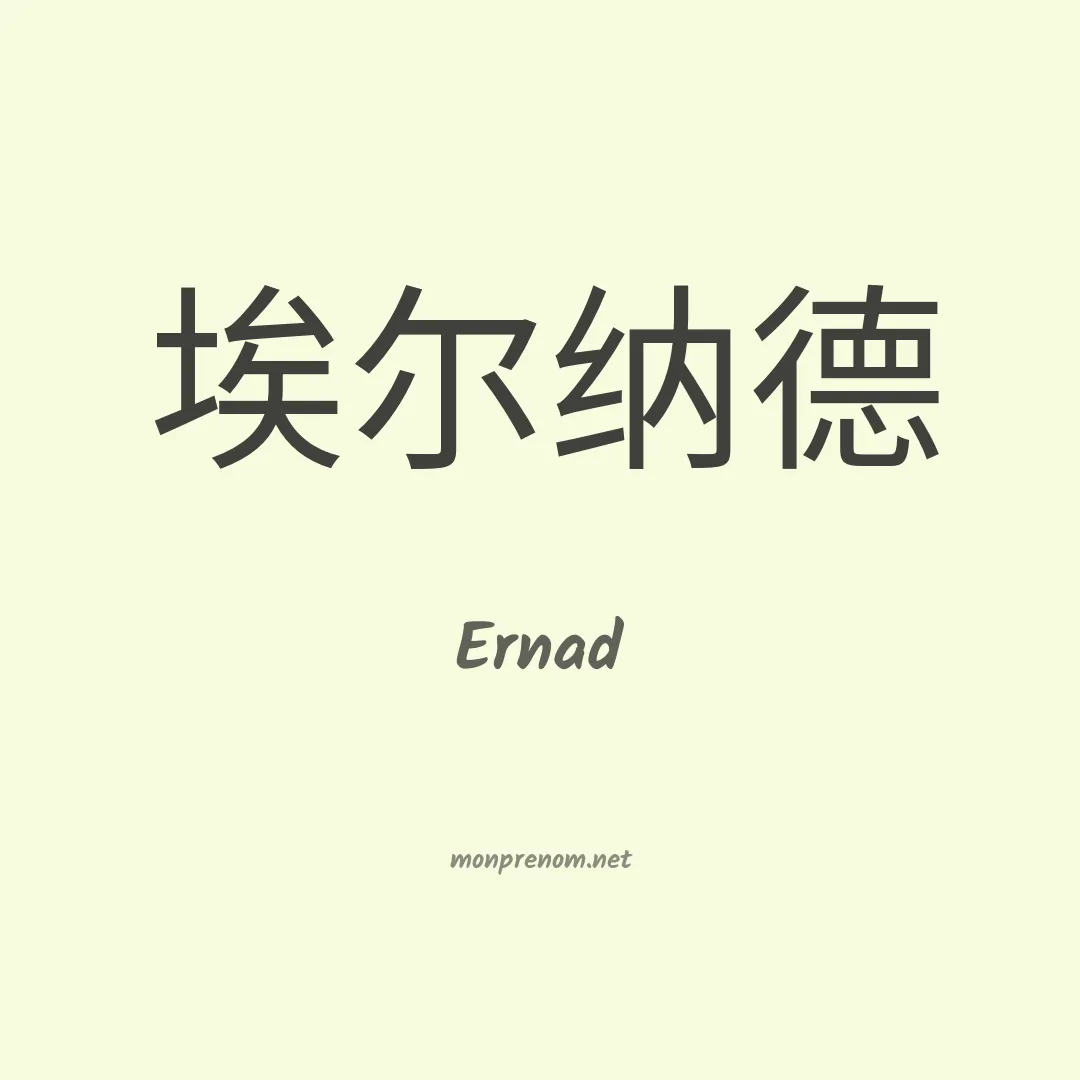 Ernad en chinois