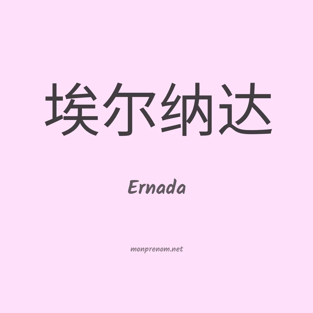 Ernada en chinois