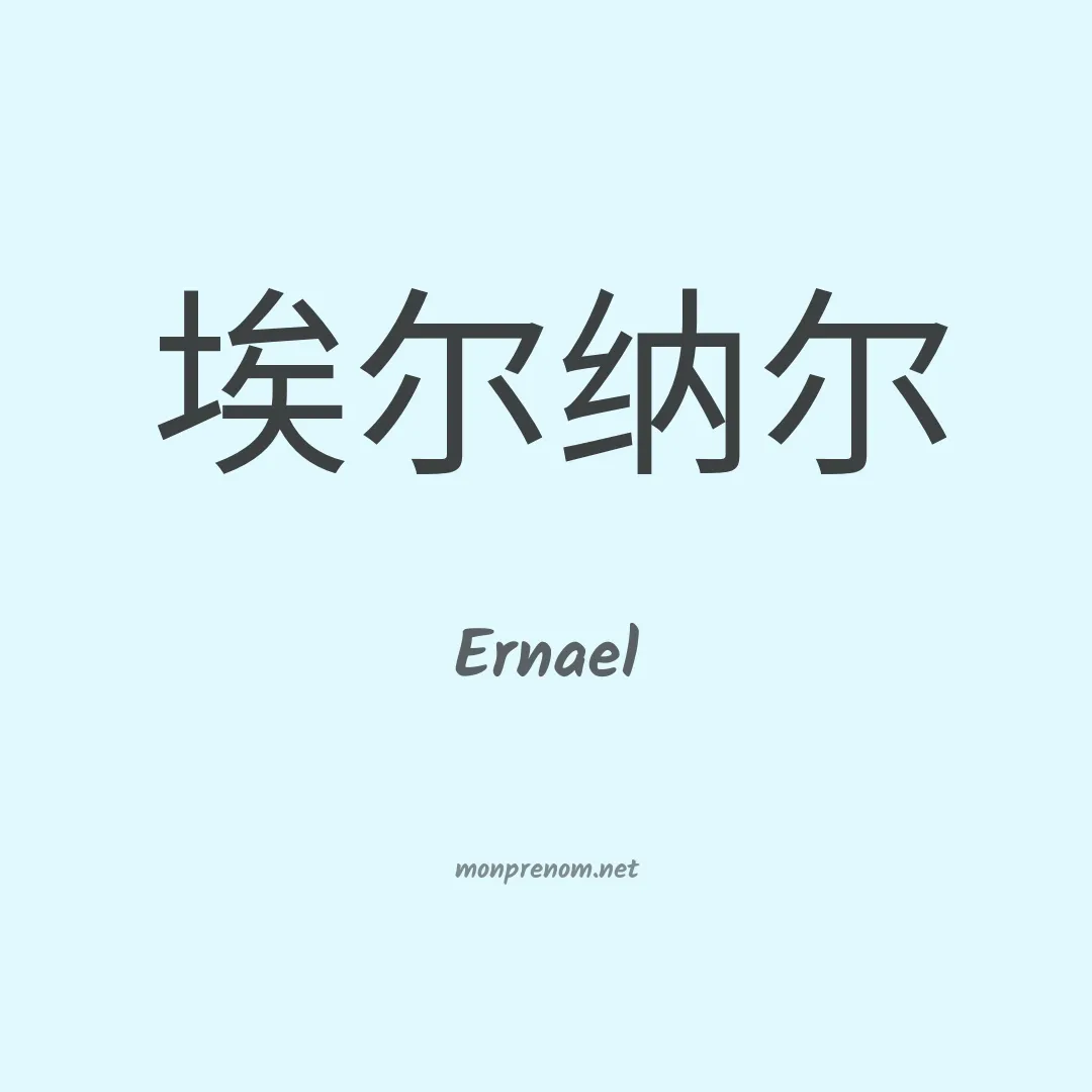 Ernael en chinois