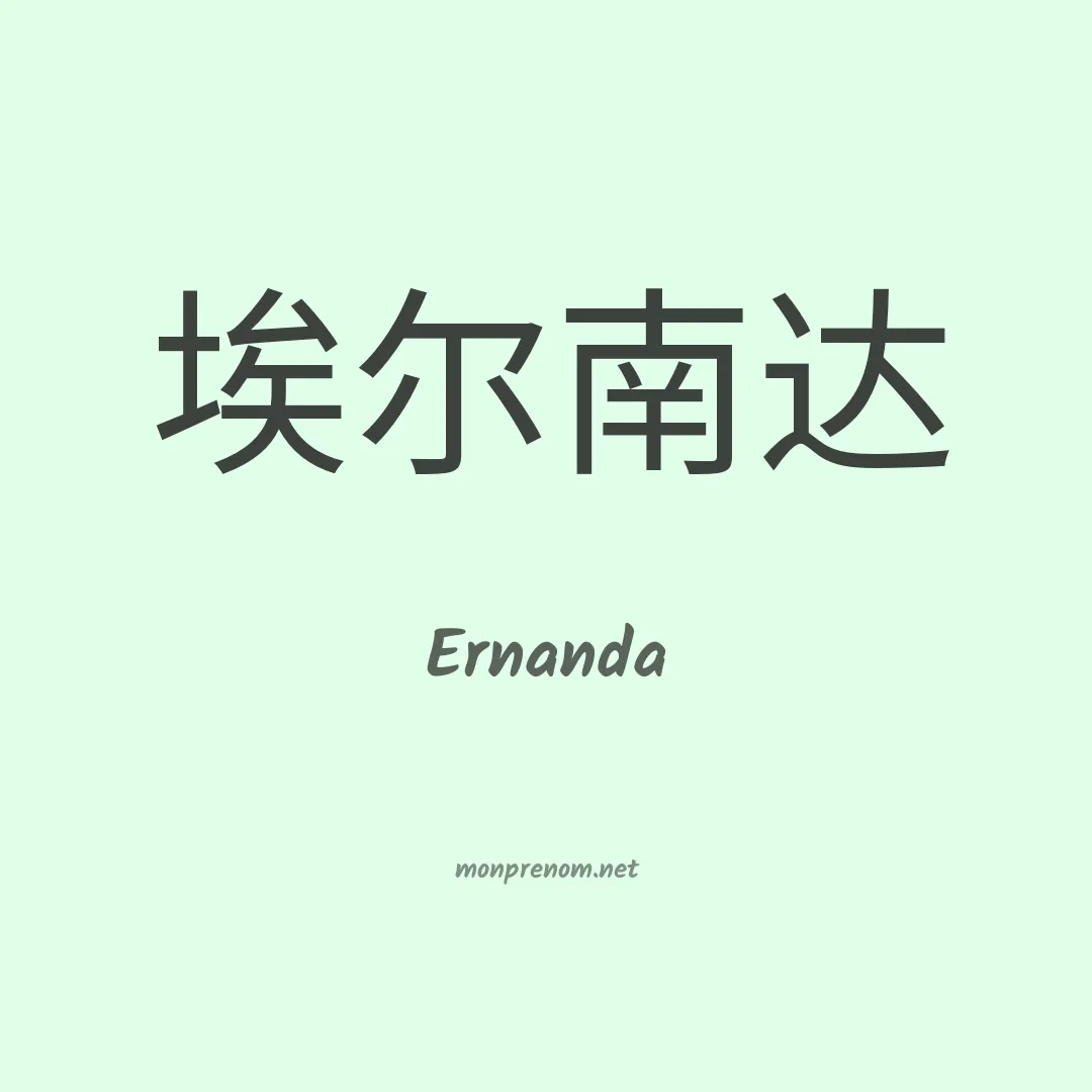 Ernanda en chinois