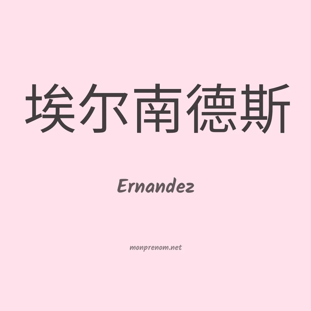 Ernandez en chinois
