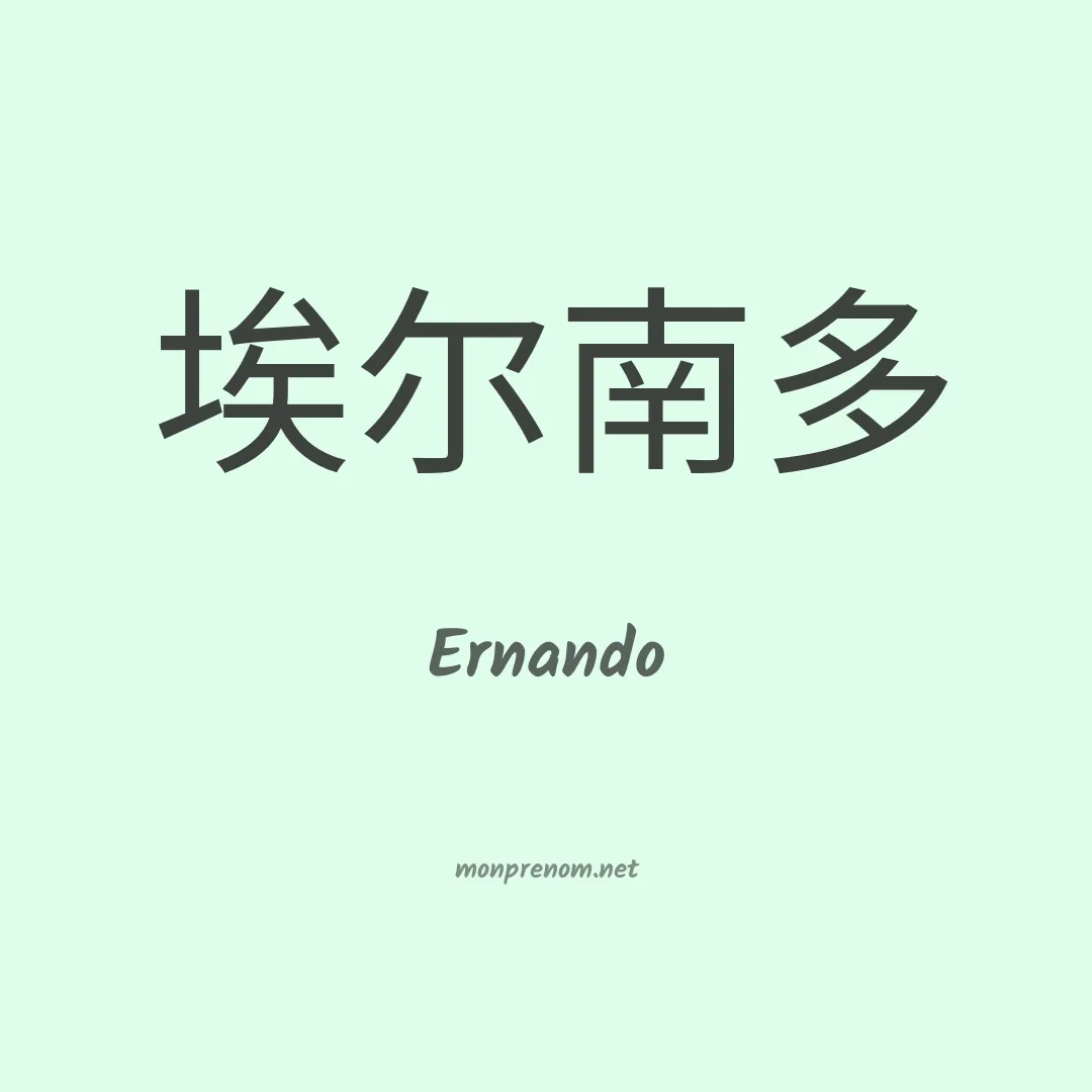 Ernando en chinois