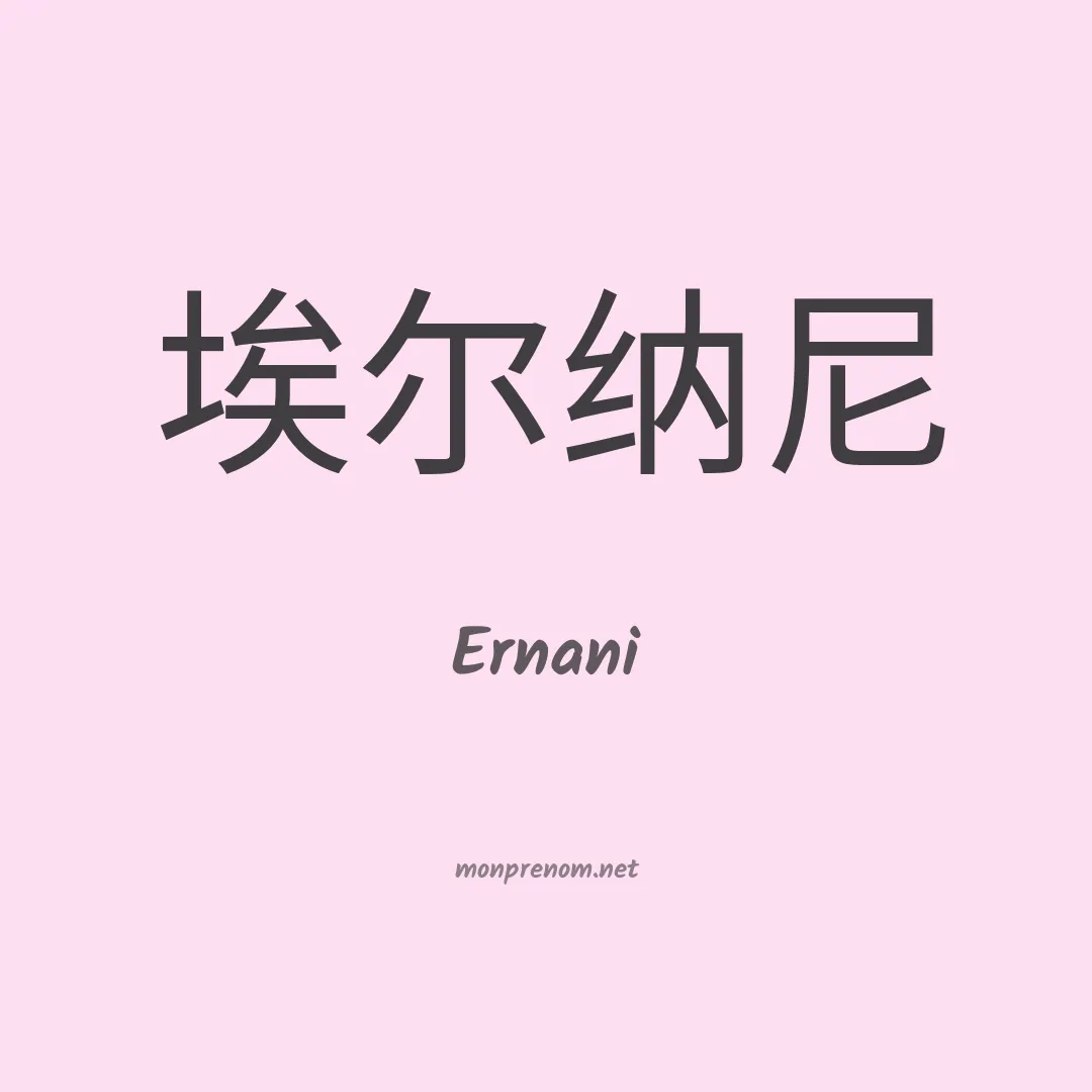 Ernani en chinois