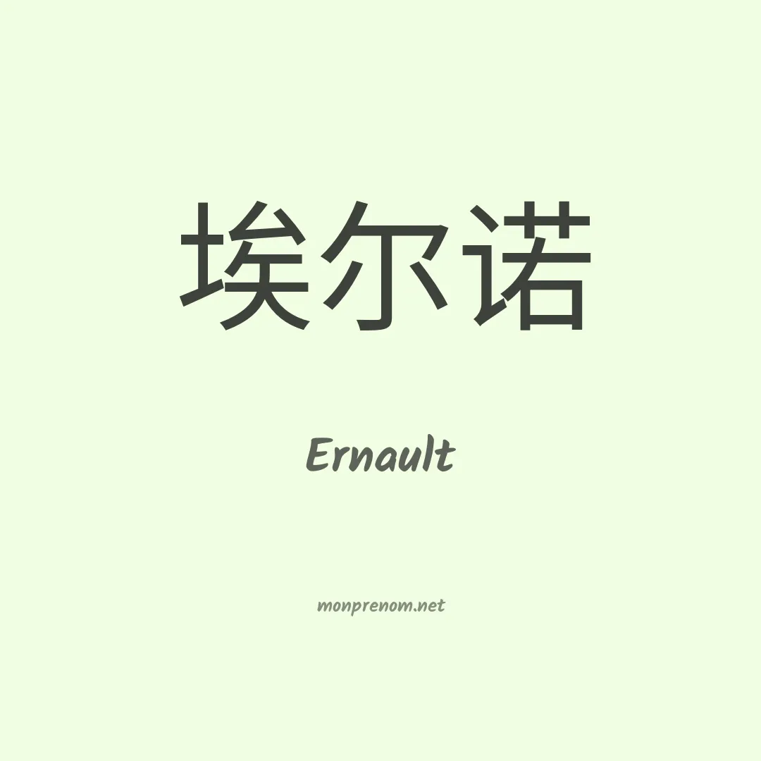 Ernault en chinois