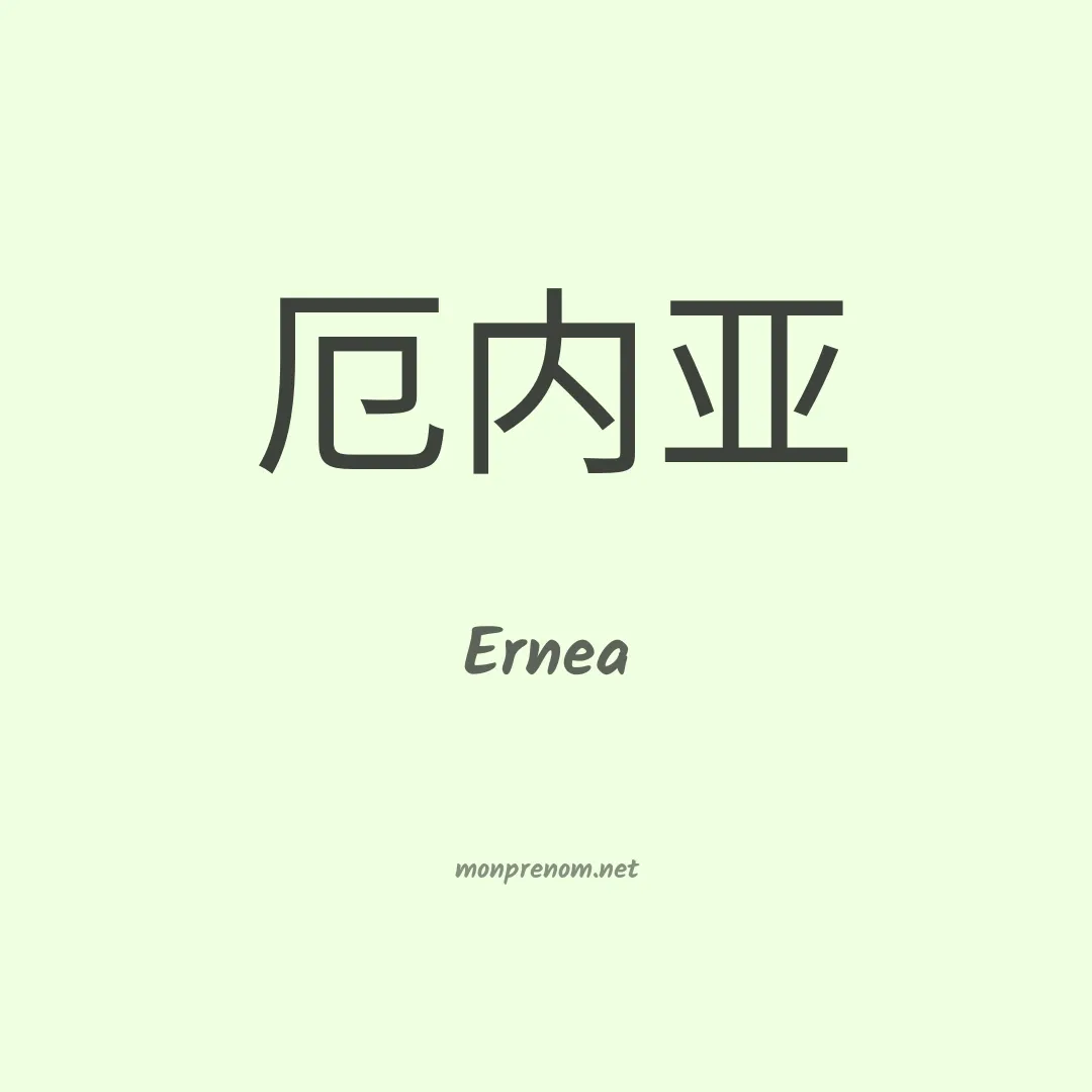 Ernea en chinois