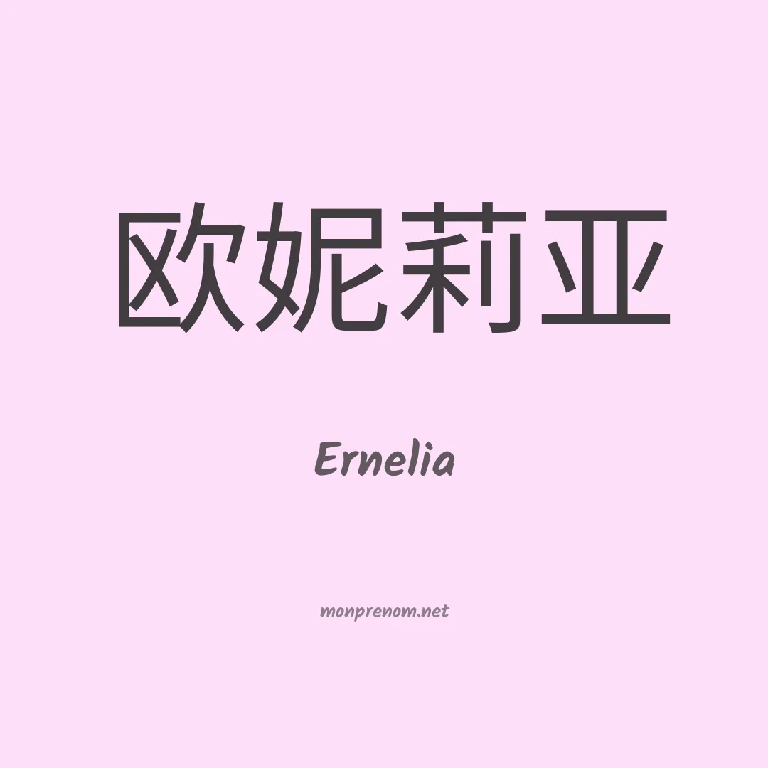 Ernelia en chinois
