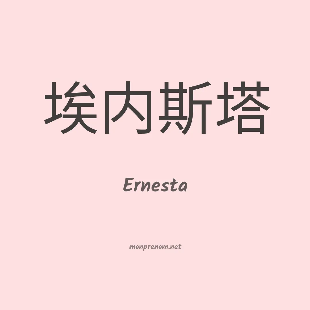 Ernesta en chinois