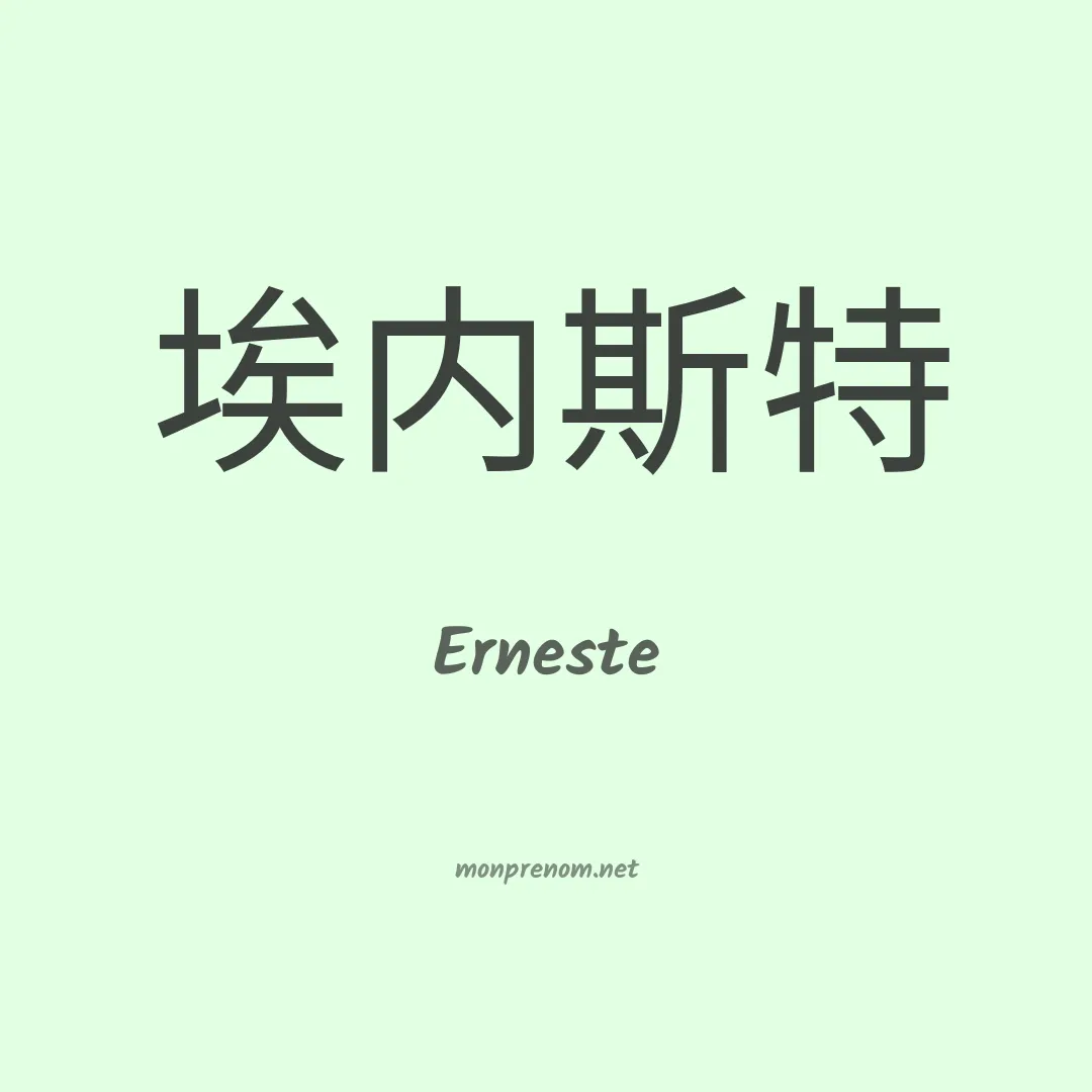 Erneste en chinois