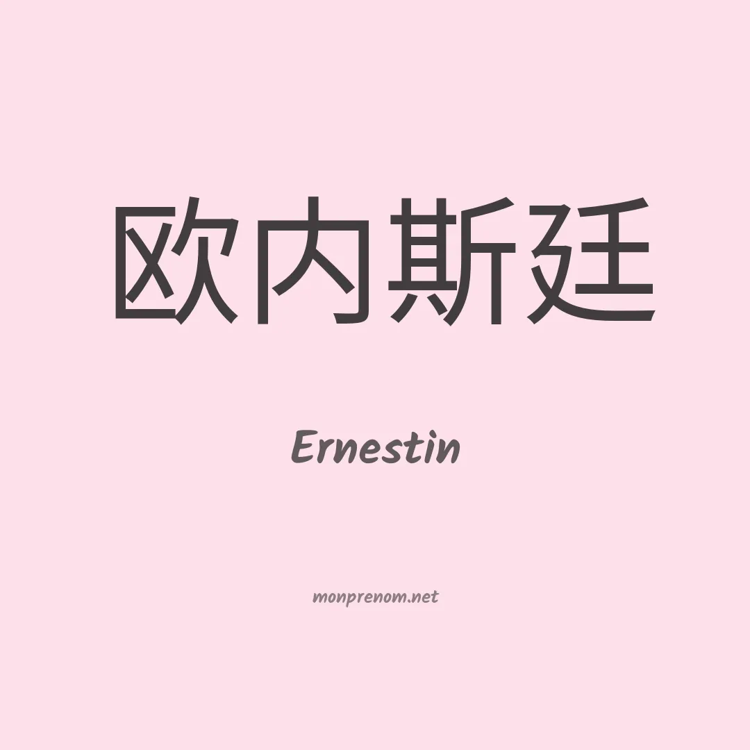 Ernestin en chinois