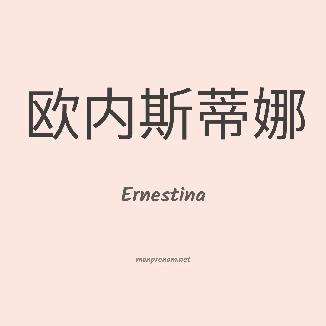 Ernestina en chinois