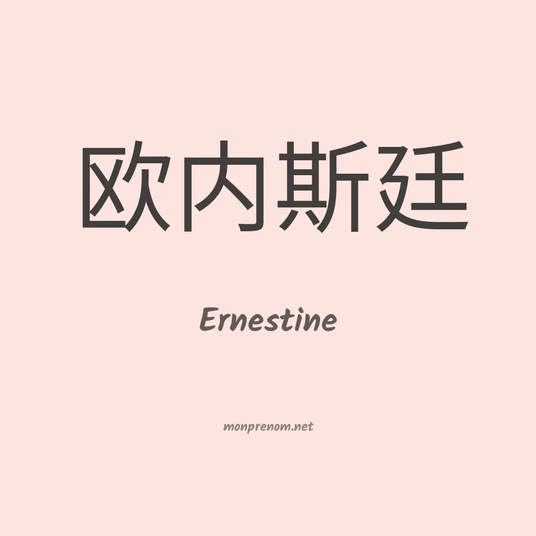 Ernestine en chinois